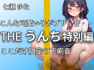 [RJ01255350][やーど] 【美少女の下痢音含むうんち音 合計13ブチュブチュ!!】おしっこもうんちも大量!! いっぱいうんち出ちゃった・・・今回は特別に下痢音も収録!!【七瀬 ゆな】