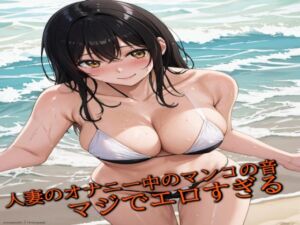 [RJ01255411][マテリアルGirl] 人妻のオナニー中のマンコの音 マジでエロすぎる