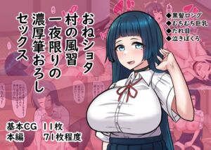 [RJ01255428][ぶるぱら魂] おねショタ村の風習一夜限りの濃厚筆おろしセックス