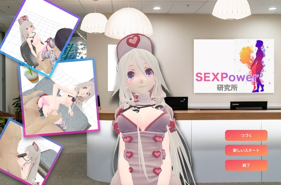 SEXPOWER研究所