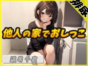 [RJ01255446][G-Sound] 【排尿音】ネイリスト兼声優の温萌千夜「他人の家でおしっこ」【温萌千夜】