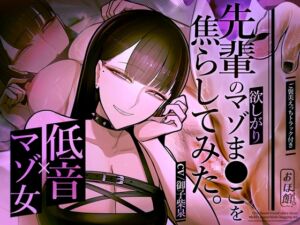 [RJ01255482][おほ声の館] 先輩の"欲しがり"マゾま●こを焦らしてみた。【低音×マゾ女×焦らし】