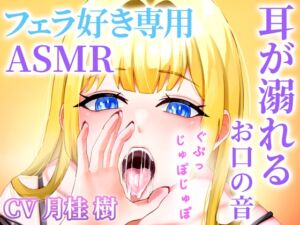 [RJ01255529][快音Club] 【お口の音完全特化】フェラ好き専用のオナサポで耳が溺れる快楽ASMR「思考停止でとろけませんか?」【KU100】