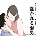 おばさんに抱かれる弱男