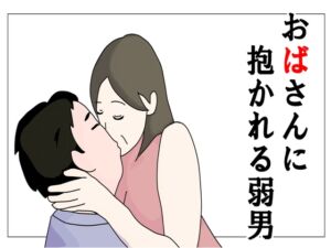 [RJ01255554][鶴江] おばさんに抱かれる弱男