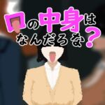 口の中身はなんだろな?