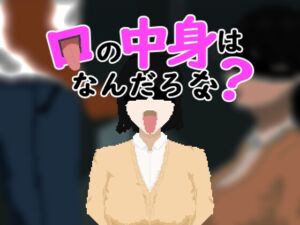 [RJ01255618][おんちちん] 口の中身はなんだろな?