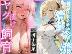 [RJ01255623][えちまーと] 【KU100・スタジオ収録】汚れを知らない清楚令嬢を堕として性処理ペットにした話