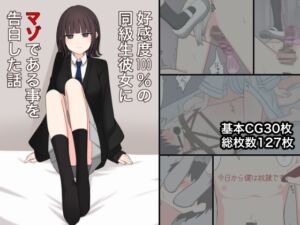 [RJ01255627][顔印象零] 好感度100%の同級生彼女にマゾである事を告白した話