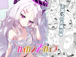 [RJ01255640][くろっくすた～] カイカンアーカイブ【ヒナとお風呂】