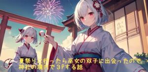 [RJ01255693][デイジーガーデン] 【5～10分でさっくり抜けるシリーズ】夏祭りに行ったら巫女の双子に出会ったので神社の境内で3Pする話