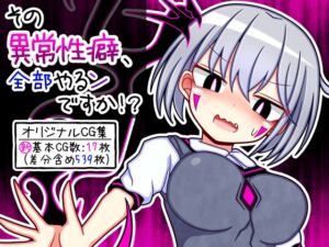 [RJ01255705][ふくろうさぎ] その異常性癖、全部やるンですか!?