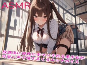 [RJ01255780][妄想ヌルヌル女学院] 放課後に彼氏に手マンされる美少女が可愛い声で喘ぎまくるエッチボイス