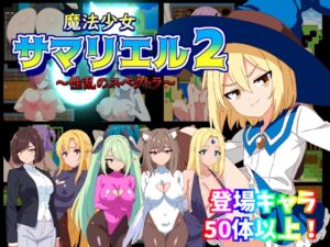 [RJ01255789][淫魔愛好会] 魔法少女サマリエル(♂)2～性乱のスペクトラ～