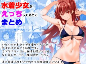 [RJ01255828][えんごしゃげき] 水着少女がえっちしてるとこまとめ