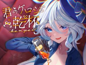 [RJ01255840][GlowMercury] 君のグロシで乾杯