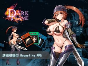 [RJ01255848][パスチャーソフト] Dark Flame-娜姆與蜃樓之館-