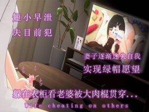 [RJ01255869][调教之声] 短小的我躲在衣柜偷看妻子出轨....