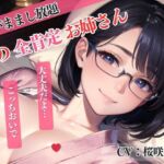 【隣の全肯定お姉さん】僕のわがままをすべて受け入れてくれてラブラブSEX<バイノーラル>