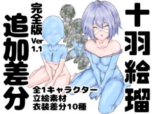 [RJ01255889][インディーズ漫画バンドぱれっと] 勇者プロトの伝説キャラクター図鑑 完全版 イメクラ外伝 ～小型貧乳編～ ver,1.1 追加差分(2)十羽絵瑠