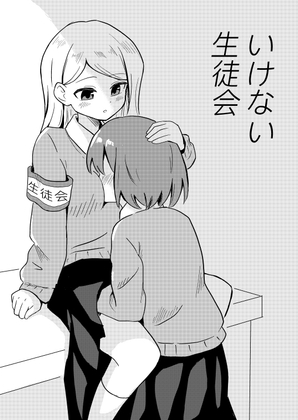 いけない生徒会