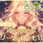 【CV.雪蓮黎途。】薔薇姫の森～初めての恋はクリームよりも甘く～【フォローで得トクWプレゼントCP】