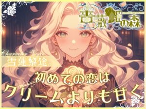 [RJ01255920][OPM/オーピーエム] 【CV.雪蓮黎途。】薔薇姫の森～初めての恋はクリームよりも甘く～【フォローで得トクWプレゼントCP】