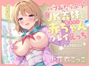 バブみたっぷりな義妹とドスケベ赤ちゃんプレイえっち  ～全肯定ママにとろとろお漏らしぴゅっぴゅ～【甘オホ】【授乳プレイ】【KU100】 (ヨルガオ亭) の発売予告 [RJ01255950]