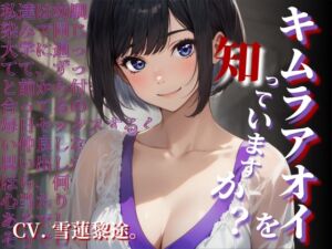 [RJ01255955][OPM/オーピーエム] 【CV.雪蓮黎途。】キムラアオイを知っていますか?【フォローで得トクWプレゼントCP】