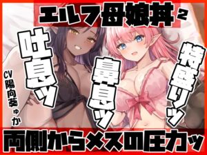 エルフ母娘丼2 吐息ッ 鼻息ッ 特盛りッ 両側からメスの圧力ッ‼ (ふわふわ将軍) の発売予告 [RJ01256167]