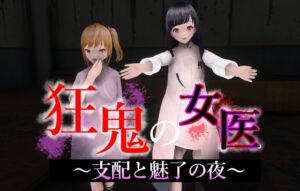 [RJ01256258][ドミホラー開発室] 狂鬼の女医 ～支配と魅了の夜～