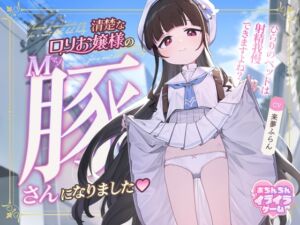 【10日間限定ドスケベ特典】清楚な○リお嬢様のマゾ豚さんになりました～ひらりのペットは射精我慢できますよね?～ (Otozock) の発売予告 [RJ01256285]