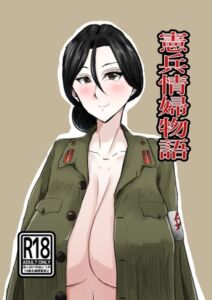 [RJ01256329][丸刈り～た] 憲兵情婦物語