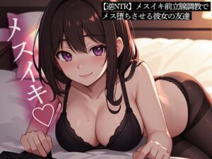 [RJ01256423][またたび] 【逆NTR】メスイキ前立腺調教でメス堕ちさせる彼女の友達