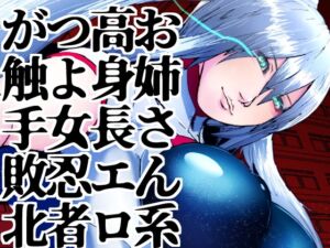 [RJ01256489][のなめのろぜった] 空想科学忍者白蘭～零の巻～怪異と戦うお姉さん系高身長つよつよ女忍者は豊満エロボディを触手お注射されてビンビン感度のグチュグチュ出産アクメ放尿キメて敗北イクイク