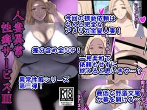 [RJ01256542][イソポキングダム] 人妻異常性癖サービス3