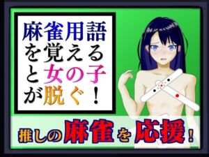 [RJ01256563][TノすK] 麻雀用語を覚えると女の子が脱ぐ!