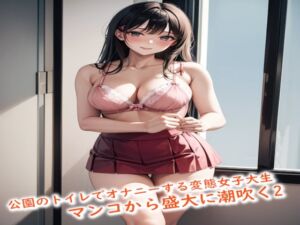 [RJ01256598][マテリアルGirl] 公園のトイレでオナニーする変態女子大生が興奮しすぎてマンコから盛大に潮吹く2