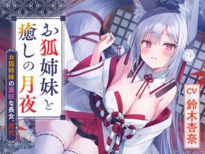 【早期限定・狐ASMR】憩雲大社『お狐姉妹と癒しの月夜』～お狐姉妹の面妖な長女、月代～【CV.鈴木杏奈】 (RaRo) の発売予告 [RJ01256625]