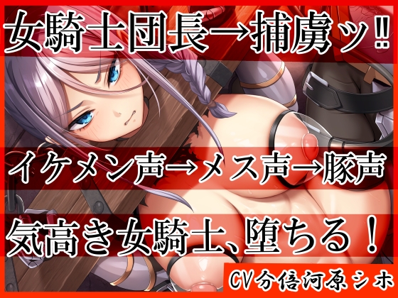 女騎士団長矢印捕虜ッ‼ イケメンゴエ→メス声→豚声 気高き女騎士、落ちる!