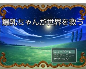 [RJ01256728][いないけスタジオ] 爆乳ちゃんが世界を救う