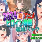 2024夏アニメヒロイン陵○ 追加パック