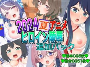 [RJ01256818][いまがさ] 2024夏アニメヒロイン陵○ 追加パック