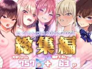 [RJ01256917][たくあんラボ] たくあんラボ2022〜2023総集編