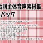 台詞主体音声素材集5パック