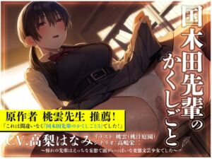 [RJ01257101][さめシャーク] 【純愛×ドスケベ】国木田先輩のかくしごと～憧れの先輩はえっちな妄想で頭がいっぱいな変態文芸少女でした～