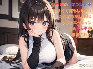 [RJ01257170][さのぞう] 【隙間の文庫】熱中症のミスコン女王を助けて何もしなかったら怒りだし、同じシチュエーションでのエッチを要求された