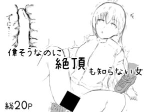 [RJ01257235][MC法蓮] 偉そうなのに絶頂も知らない女