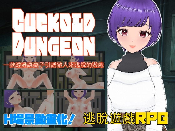 Cuckold Dungeon -一款透過讓妻子引誘敵人來逃脫的遊戲-