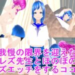 我慢の限界を迎えたレズ先生とほのぼのレズエッチをするココナ